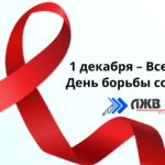 1 декабря – Всемирный День борьбы со СПИДом